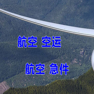 义乌空运公司快递-选东方航空和上海航空