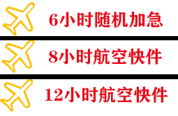 义乌空运公司快递公司,专业空运当天件